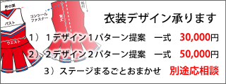 衣装デザイン承ります