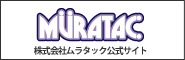 MURATAC 株式会社ムラタック公式サイト